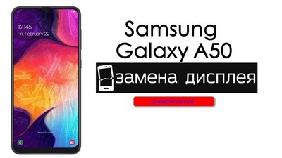 Замена экрана Samsung A50