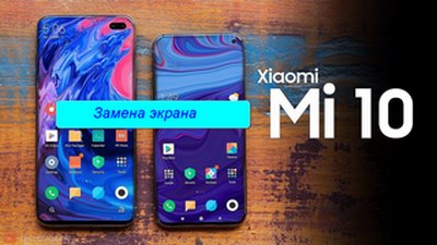 Заміна екрану на Xiaomi mi 10 Замена экрана на Xiaomi mi 10