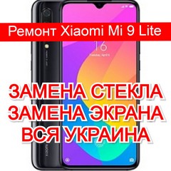 remont-Xiaomi-Mi-9-Lite-zamena-ekrana-zamena-stekla зАМЕНА ЭКРАНА НА КСЯОМИ МИ 9 ЛАЙТ