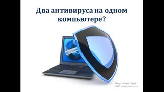 Сколько антивирусов нужно устанавливать на ноутбук/пк?