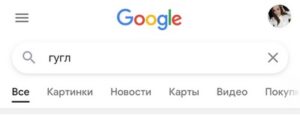 Гугл 