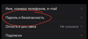 изменить пароль на iPhone