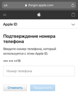 восстановление пароля от айфон через мобильный номер телефона